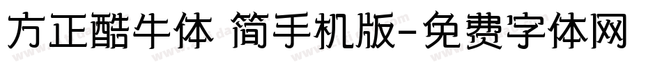 方正酷牛体 简手机版字体转换